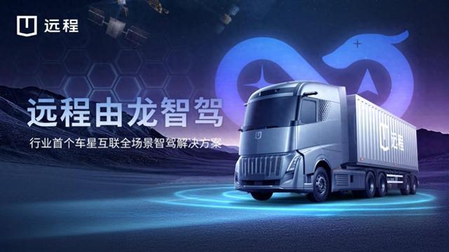 首个车星互联全场景智驾解决方案“由龙”发布远程创领商用智驾新时代