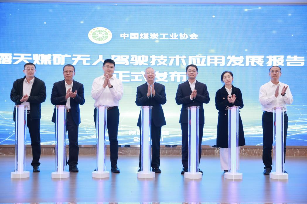 中国煤炭工业协会联合国能、易控智驾等单位牵头发布《露天煤矿无人驾驶技术应用发展报告