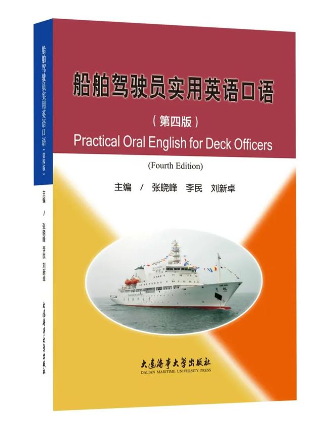 【新书】《船舶驾驶员实用英语口语》（第四版）出版发行
