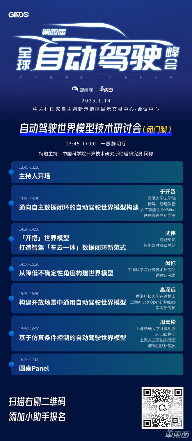 世界模型才是自动驾驶唯一解？年度自动驾驶峰会同期世界模型技术研讨会议程出炉(图1)