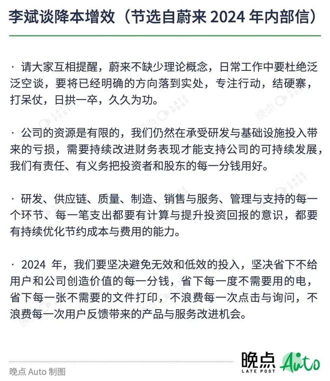 晚点独家丨蔚来2024年开年内部信：用好投资者的每一分钱