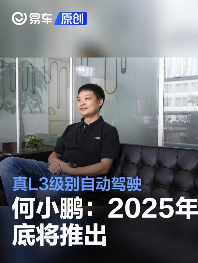何小鹏：未来10年将走向L4级自动驾驶智能驾驶迎来新时代
