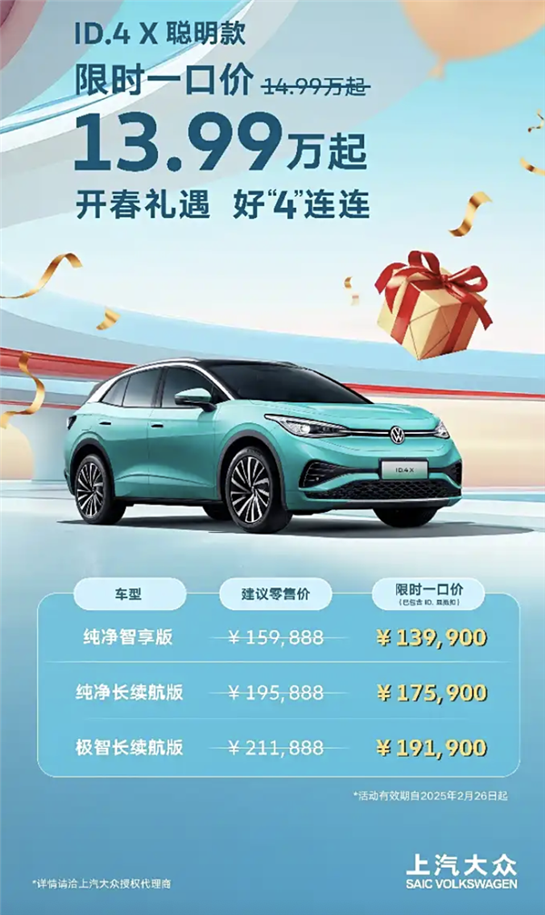全系搭载智能驾驶辅助系统！上汽大众ID4X聪明款限时一口价：1399万起