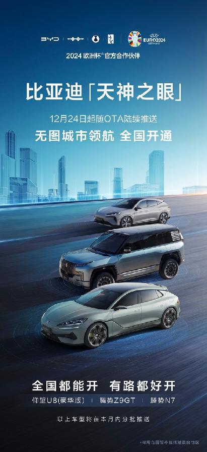 比亚迪高阶智能驾驶辅助系统“天神之眼”：安全智能的出行新选择