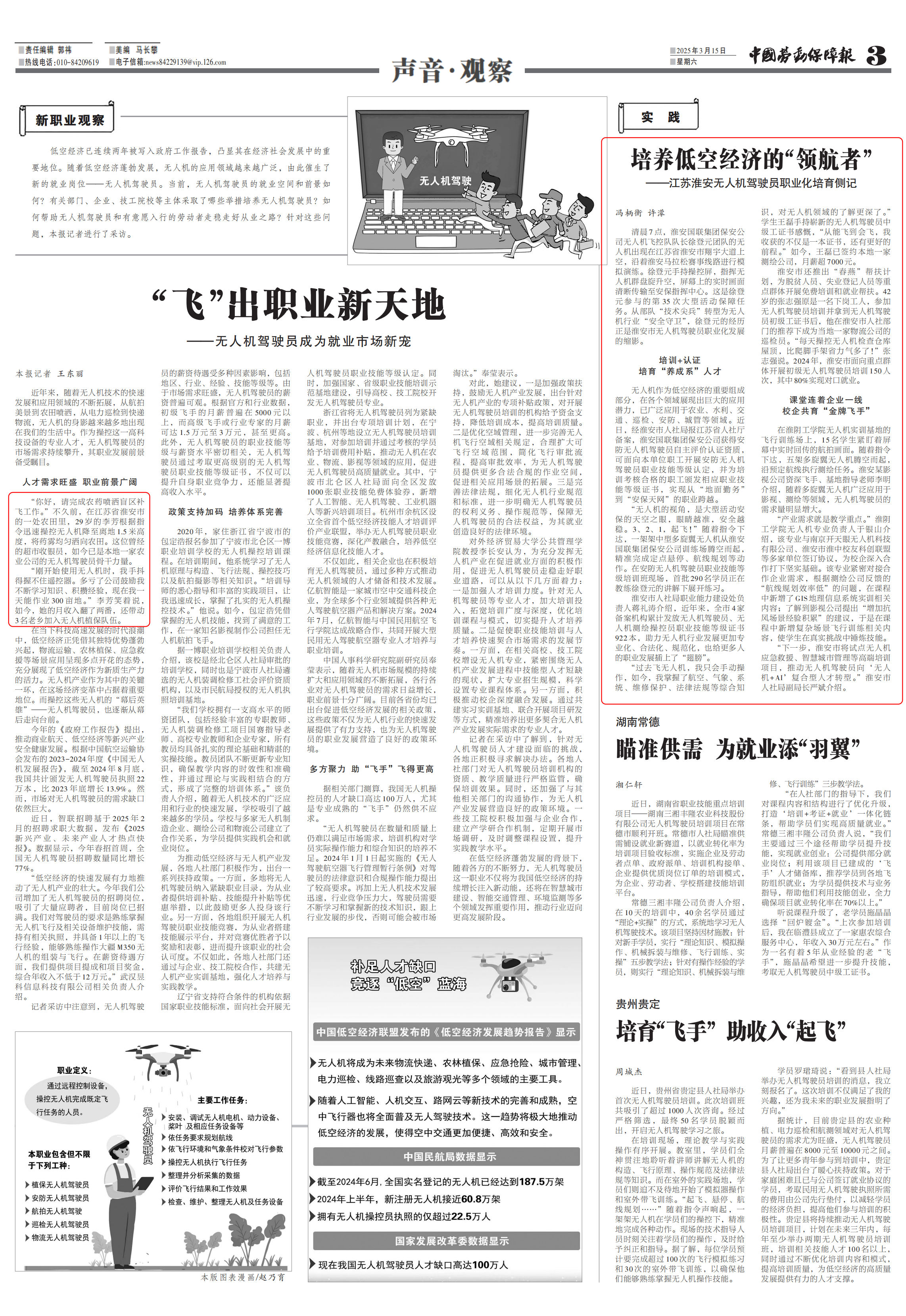 《中国劳动保障报》报道我市无人机驾驶员职业化培育亮点做法(图1)