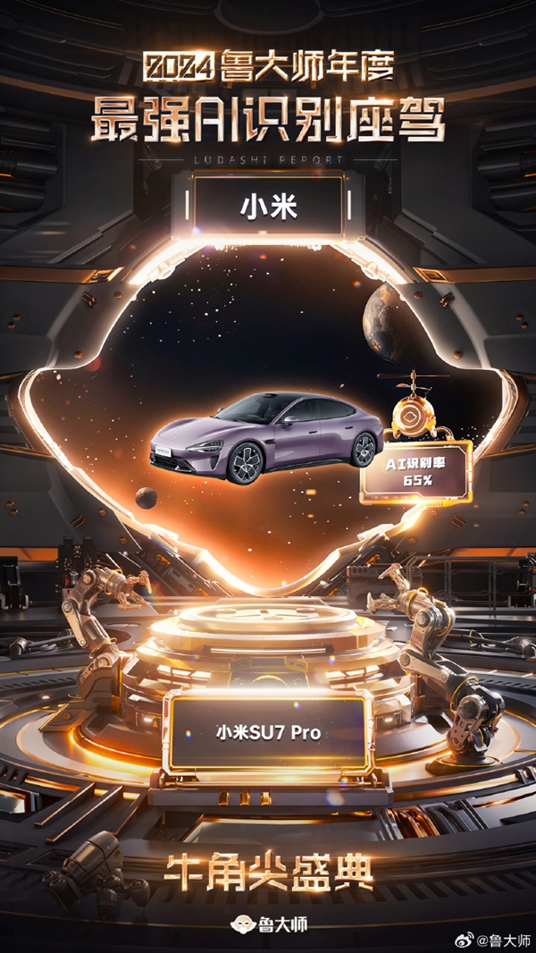 2024年度最强AI识别座驾：小米SU7夺冠力压智界S7