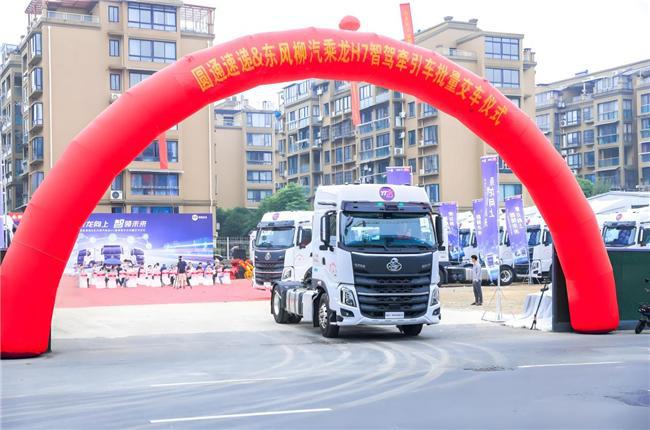 交车280台乘龙H7智能驾驶牵引车助力圆通速递开启智驾新时代(图2)