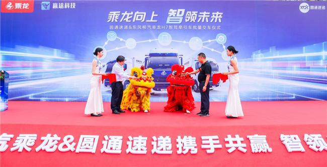 交车280台乘龙H7智能驾驶牵引车助力圆通速递开启智驾新时代(图3)