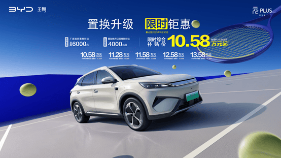 比亚迪第二代元PLUS智驾版置换补贴1058万起享高阶智能驾驶