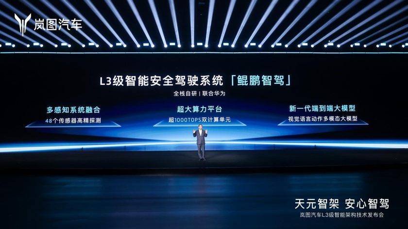 汽车智驾技术再破局！岚图发布全球首个L3级智能架构(图6)