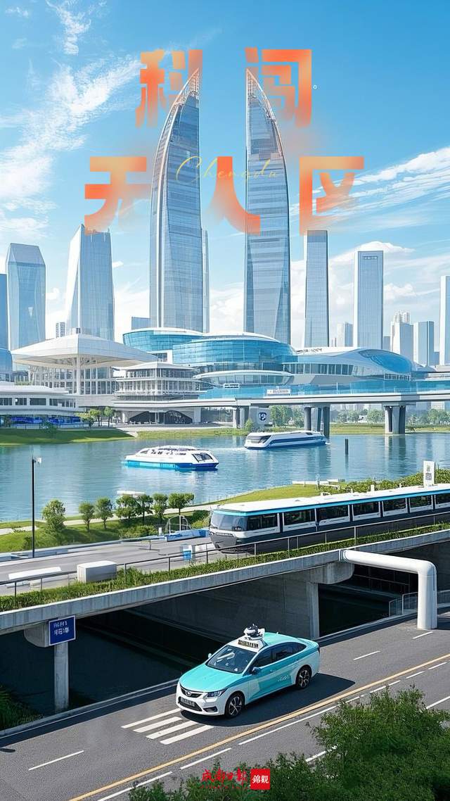 创新驱动无人驾驶助“蓉”易行