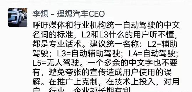 不要再傻傻分不清车机系统的智驾级别看看理想CEO的普及(图2)