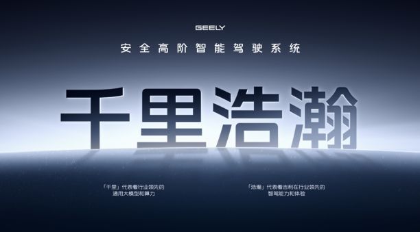 吉利千里浩瀚：重新定义智能驾驶安全新标准(图1)