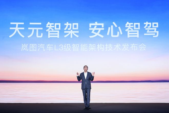 全球首个L3级智架发布！岚图核心技术正式公开(图1)