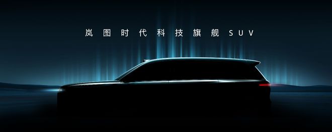 全球首个L3级智架发布！岚图核心技术正式公开(图5)