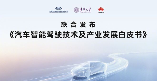 智能驾驶新纪元：《汽车智能驾驶技术及产业发展白皮书》深度解读(图1)