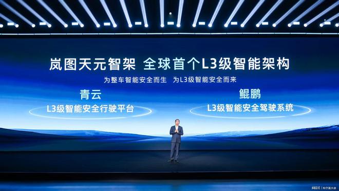 岚图天元智架：L3级全域智能重新定义未来驾驶安全(图1)