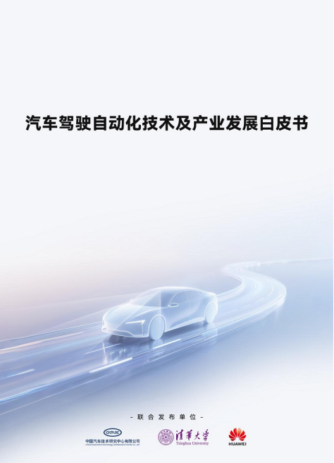 驾驶自动化白皮书发布助力产业驶上健康发展快车道(图1)