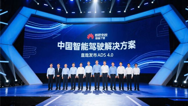 华为ADS40：重新定义智能驾驶的‘中国方案’(图2)