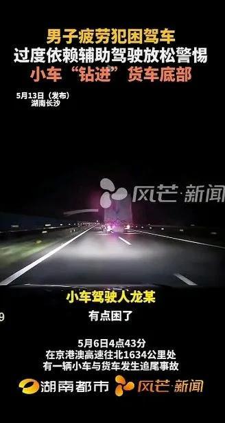 智能驾驶闯大祸！小车钻进货车底司机无奈：想多一份安全保证。(图1)