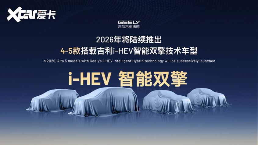 3L油耗+AI大脑吉利上半年将发布i-HEV智能双擎