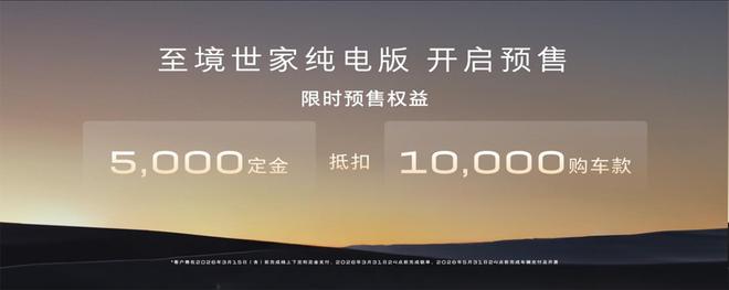 至境世家纯电版开启预售行业首台900V6C超快充MPV(图3)