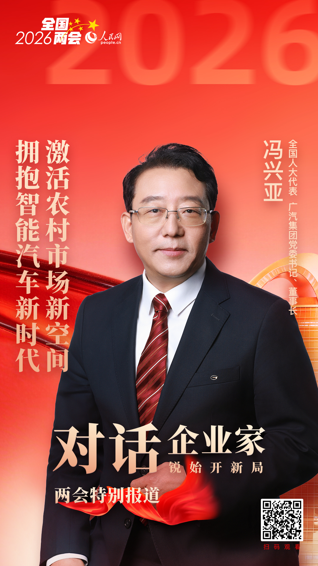 冯兴亚代表：激活农村市场新空间拥抱智能汽车新时代