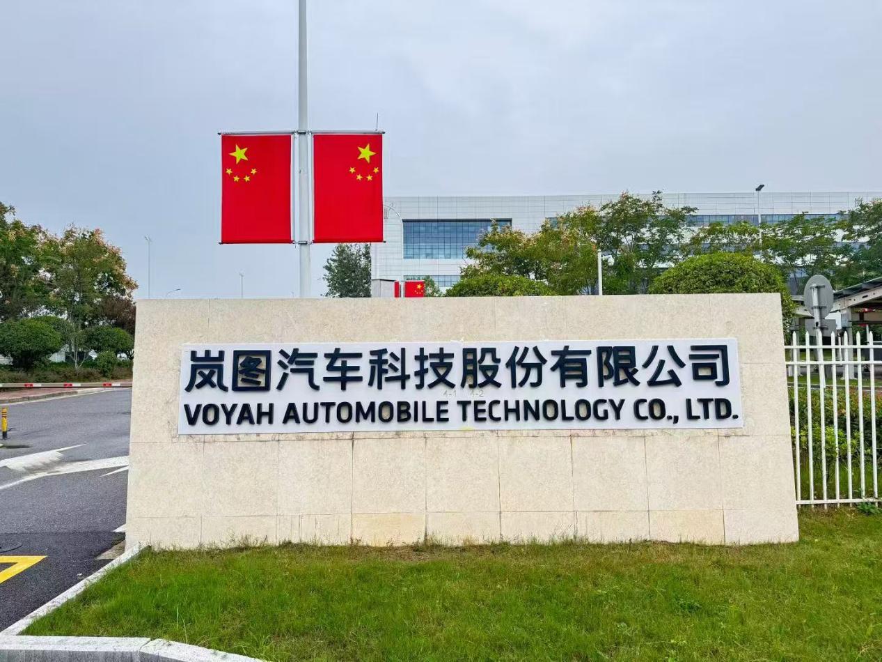 岚图汽车港股挂牌上市新质生产力成关键引擎(图2)