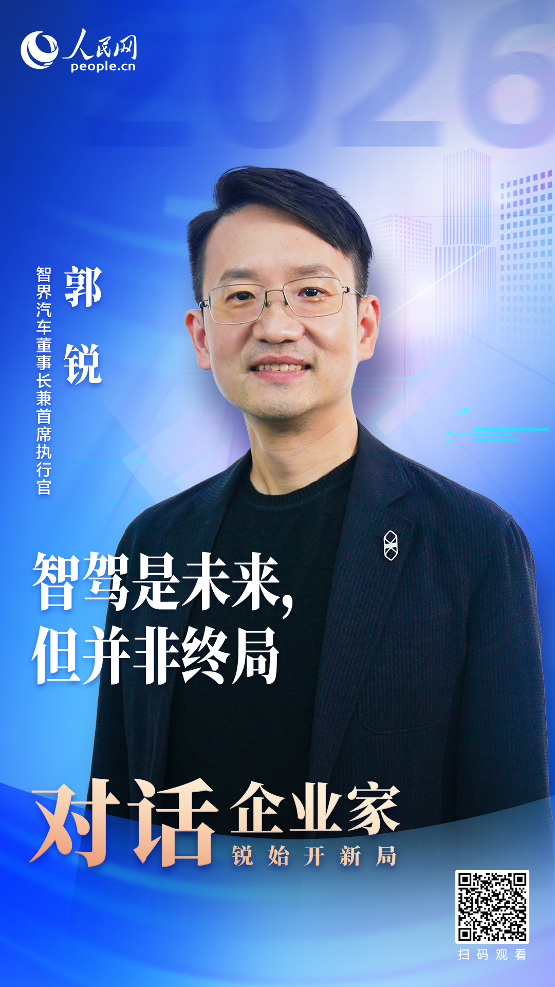 智界郭锐：智驾是未来但并非终局(图1)