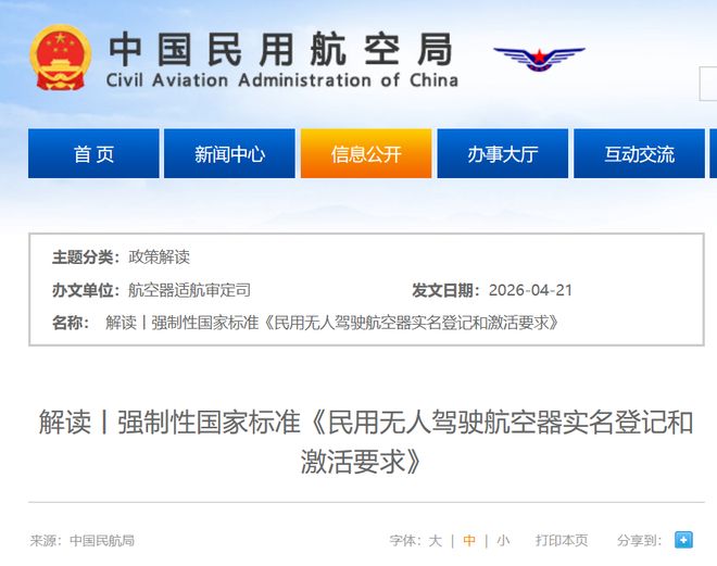 民航局最新解读！强制性国家标准《民用无人驾驶航空器实名登记和激活要求》5月1日即将施行（附重点问题解答+释义+示意图）(图1)